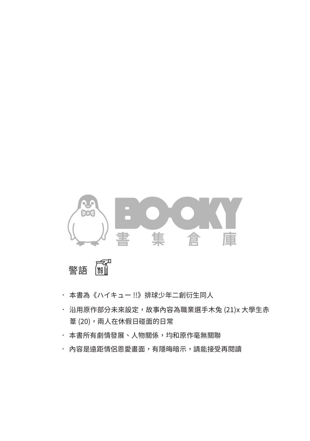 9/9排球ONLY HQ 兔赤小說《社員A的外送》 試閱圖片