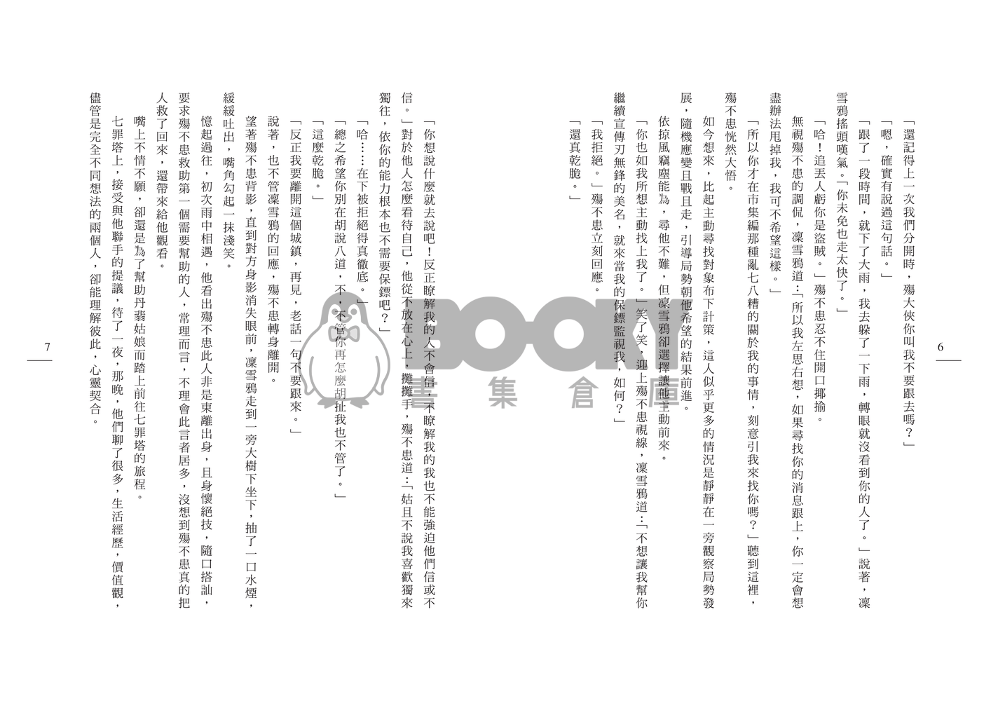 [東離劍遊紀]孽緣 試閱圖片