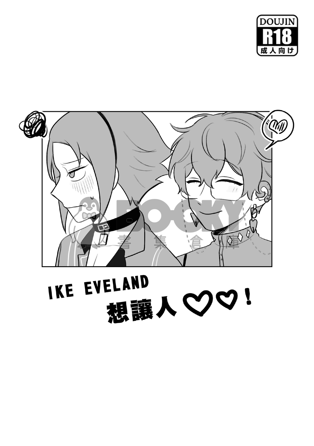 Ike Eveland想讓人OO！ 試閱圖片