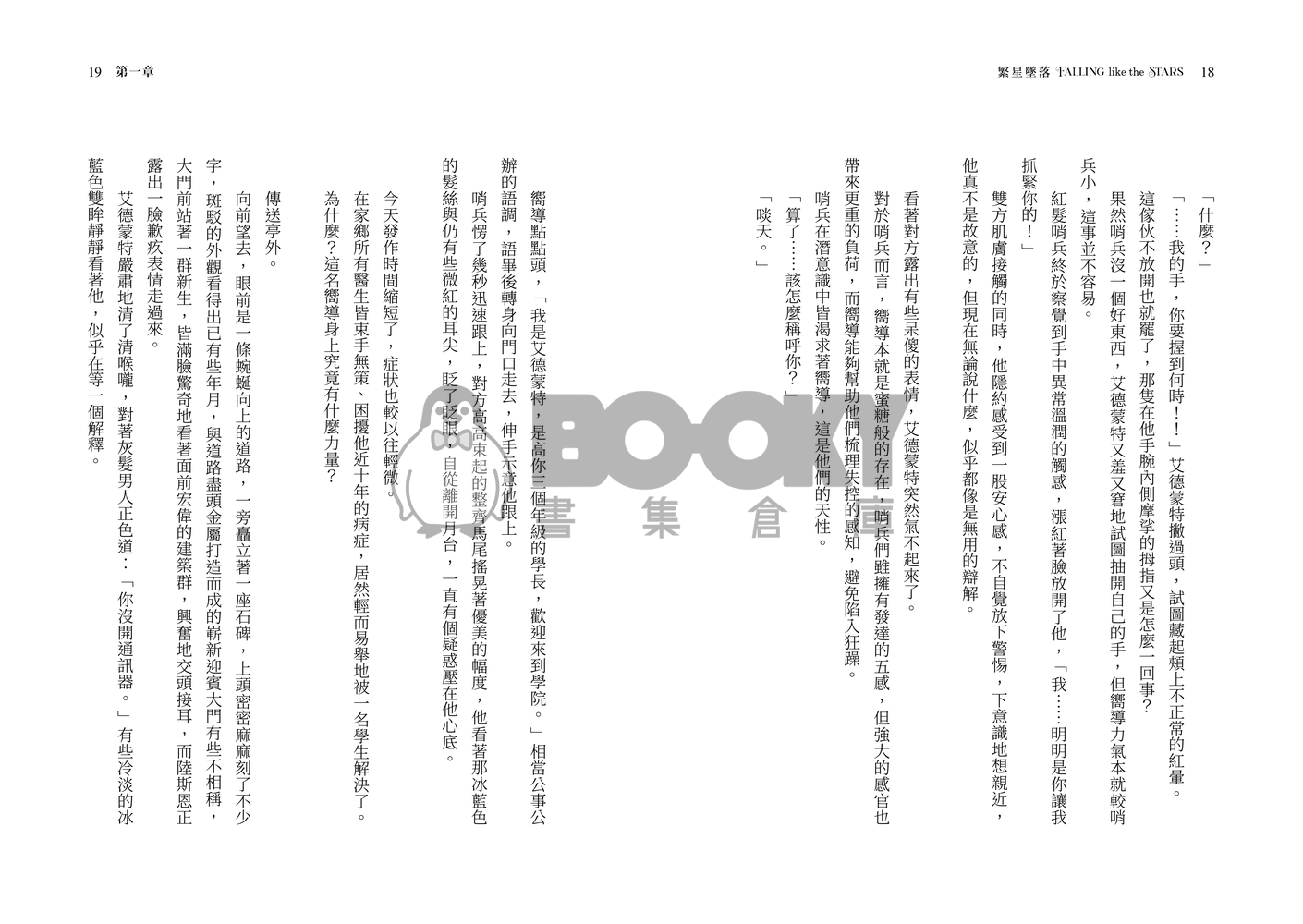 新世界狂歡崑玖+啖艾 星際哨嚮小說本 《繁星墜落》 試閱圖片
