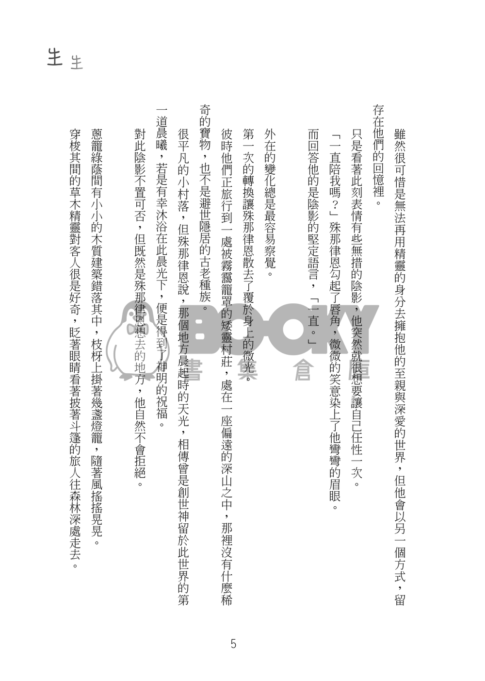 【特殊傳說深殊同人】生生 試閱圖片