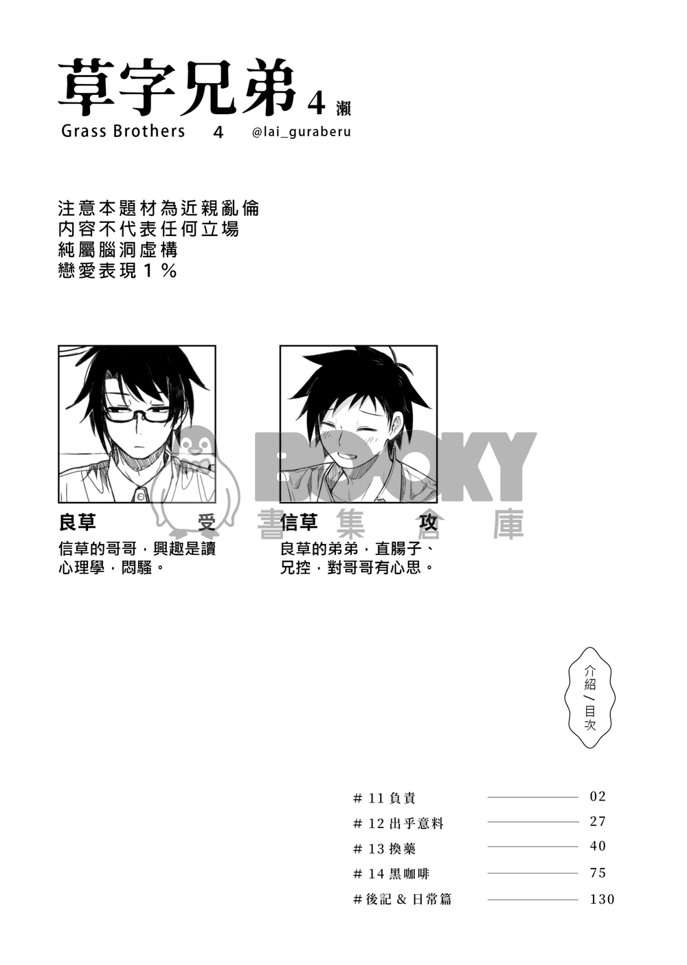 【原創】草字兄弟 ➃ 試閱圖片