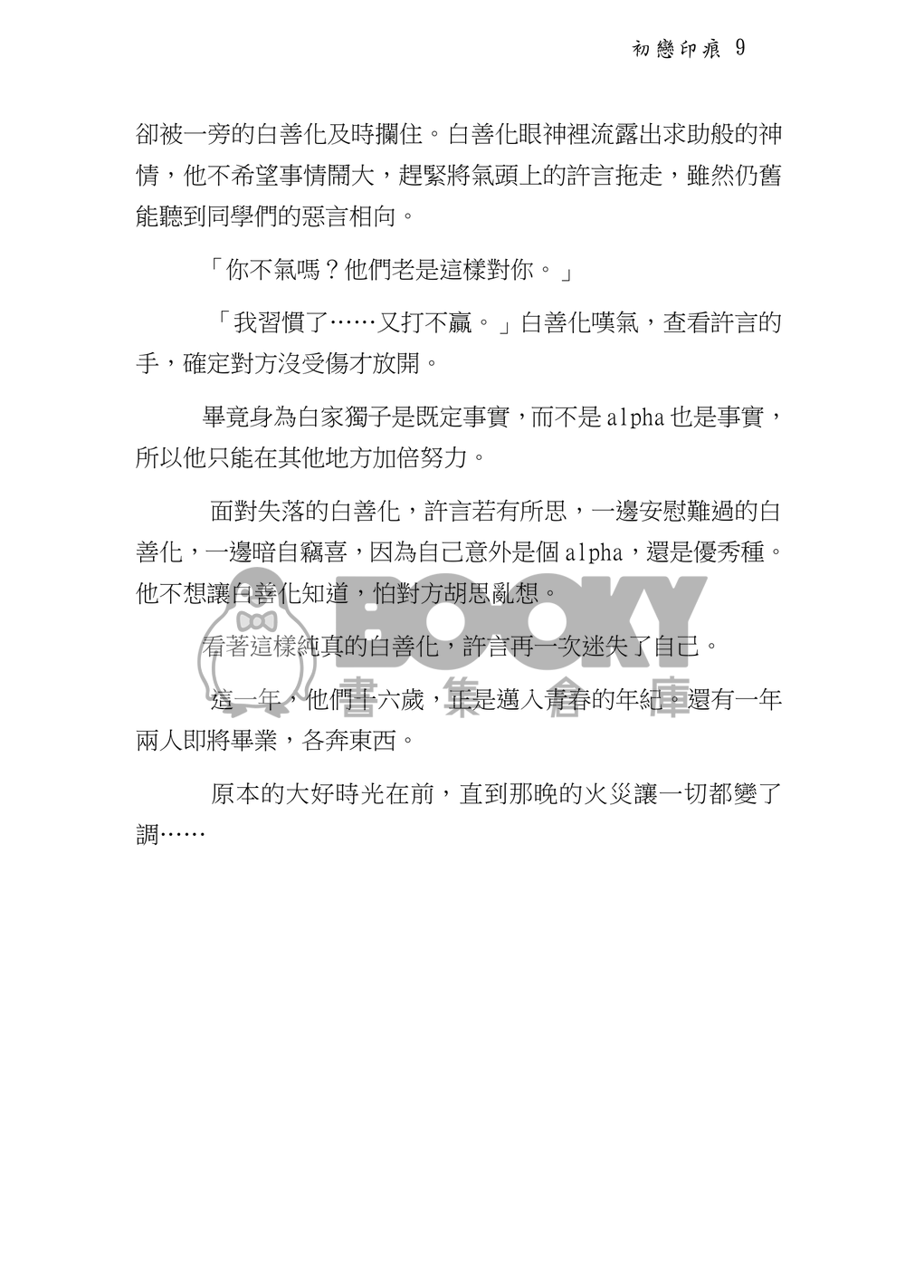 初戀印痕(上) 試閱圖片