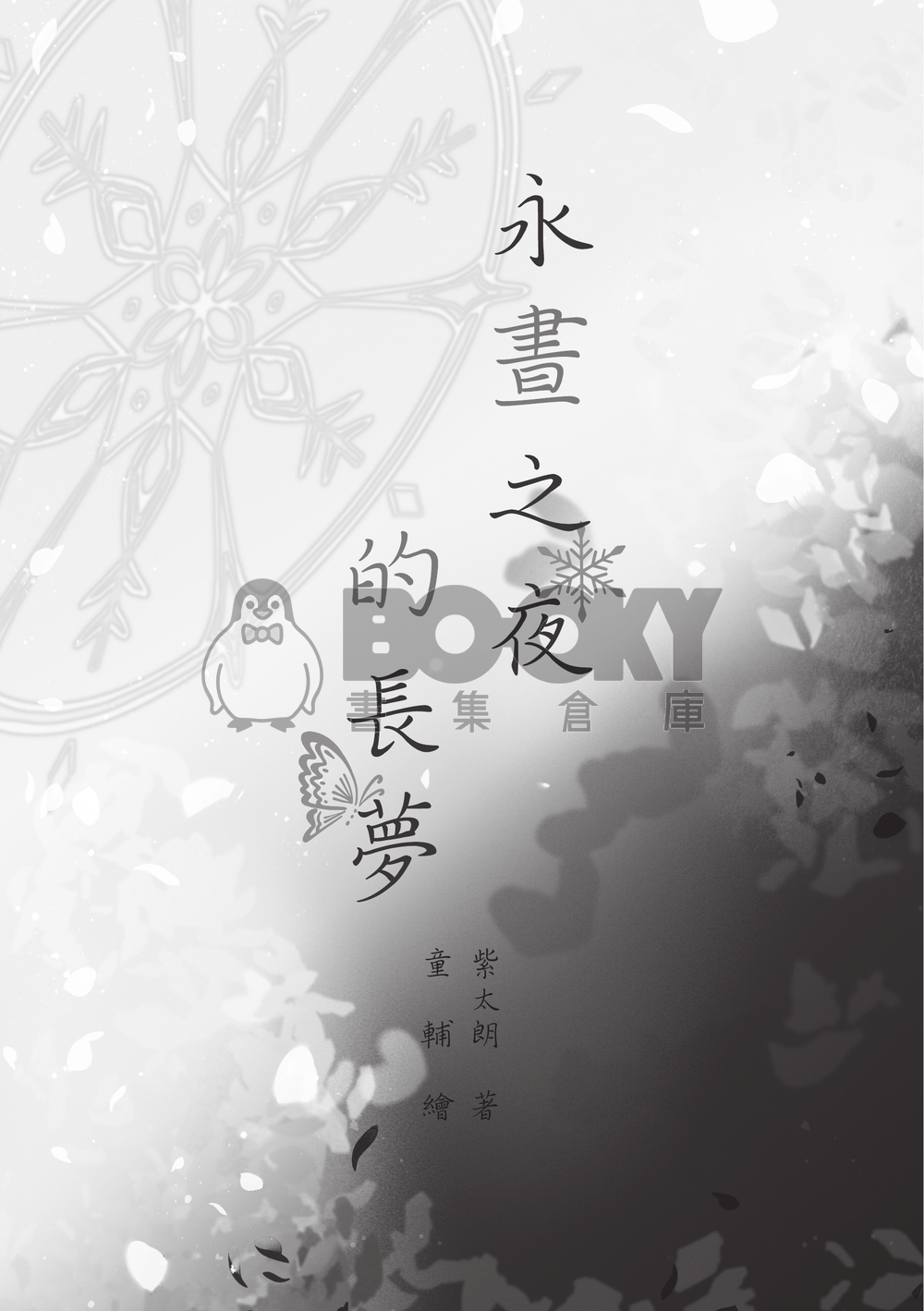永晝之夜的長夢 試閱圖片