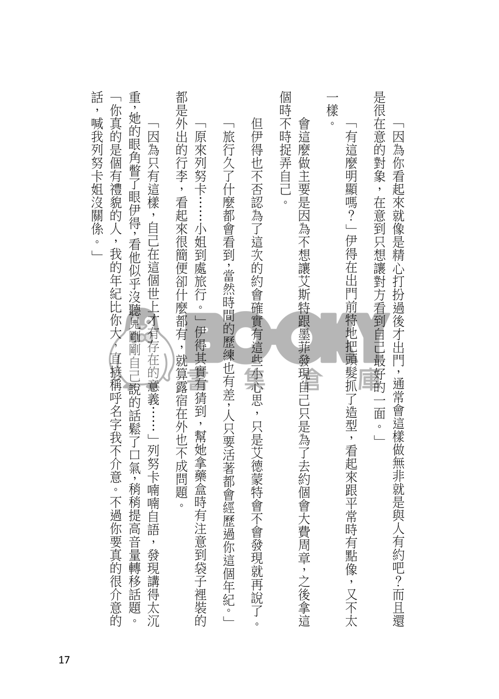 【新世界狂歡/伊艾小說本】這是傳說中的『約會』嗎？ 試閱圖片