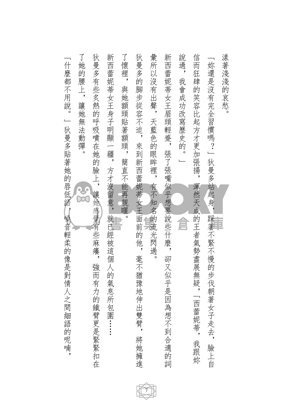 美少女戰士同人小說本 王子的夙願 番外 眷夢 (狄曼多x新西蕾妮蒂女王) 試閱圖片