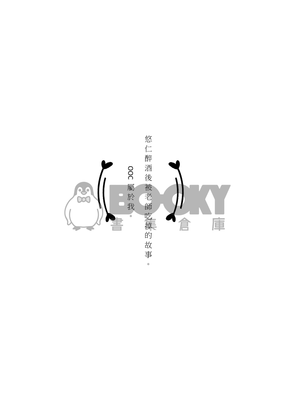 [五悠]趁人之危 試閱圖片