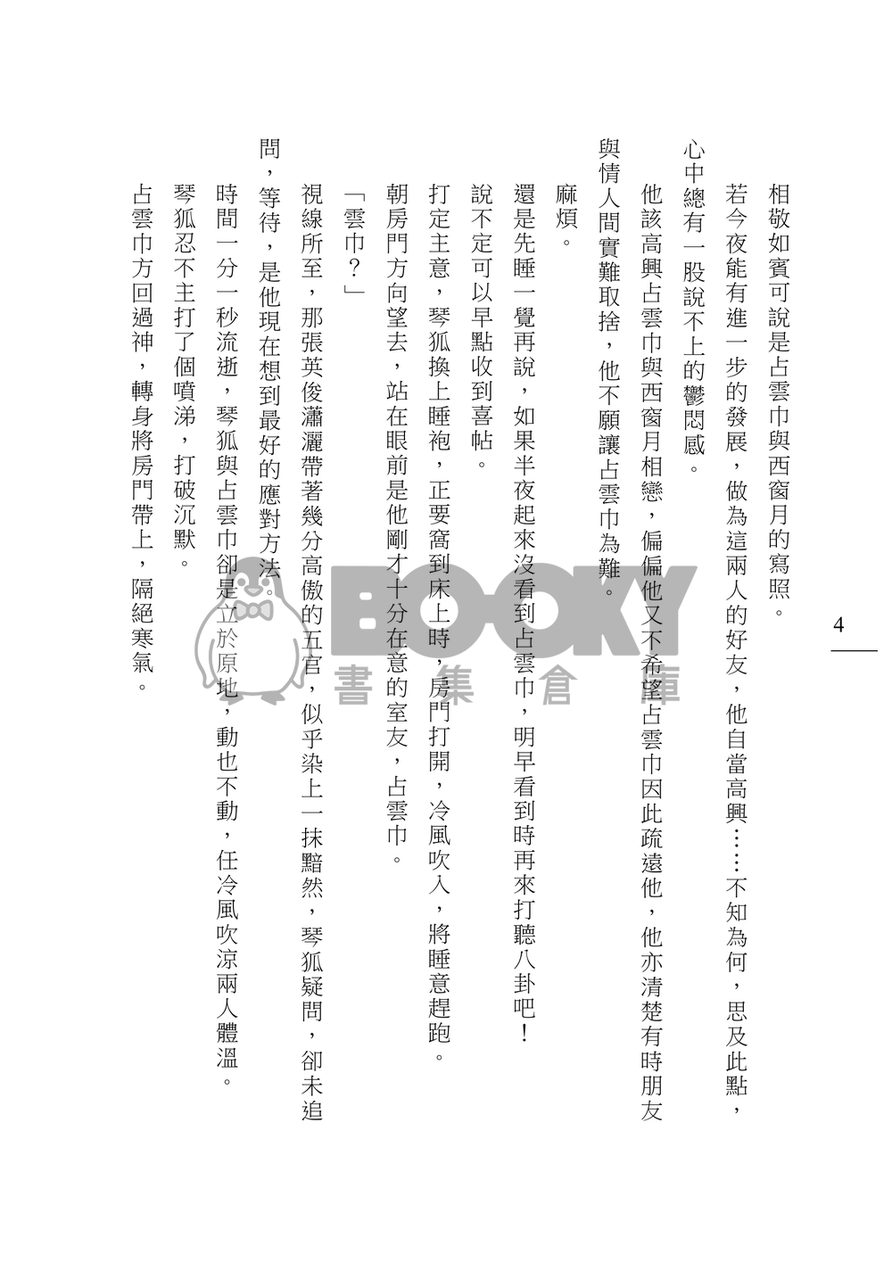 [霹靂]占雲巾x琴狐小說本『山水畫』 試閱圖片