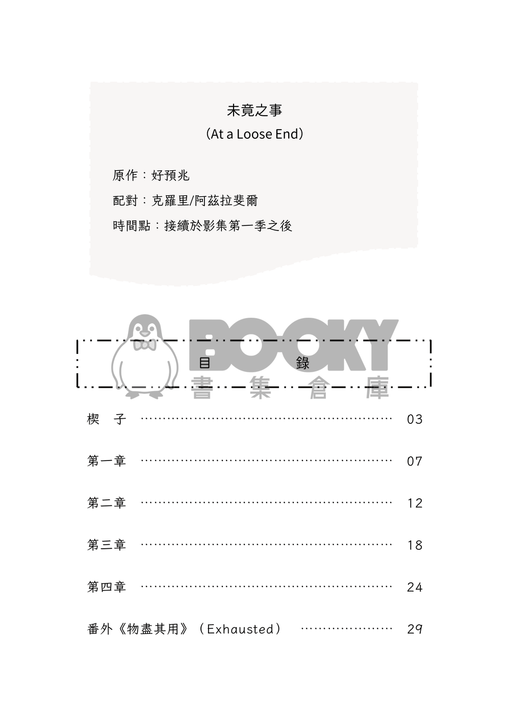 [好預兆] 未竟之事（At a Loose End） 試閱圖片