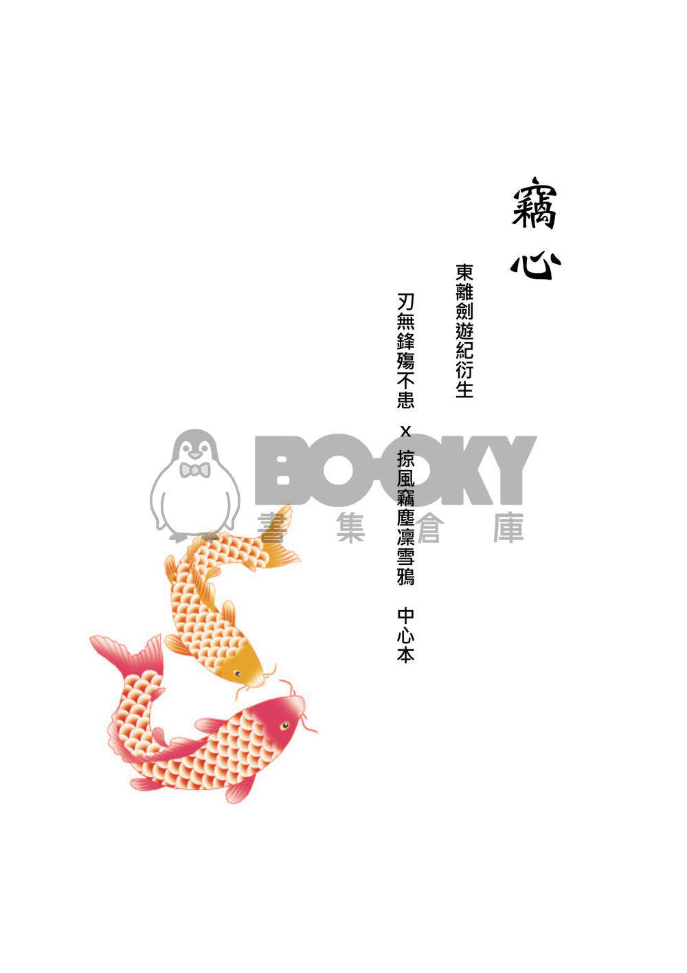 [東離劍遊紀]竊心 試閱圖片