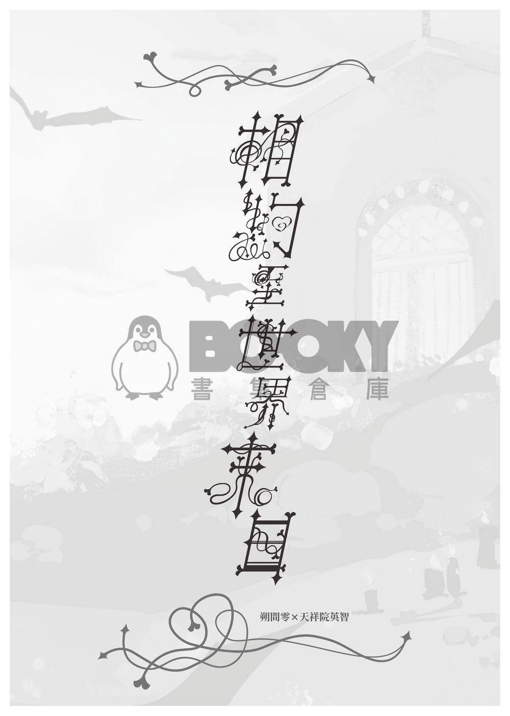 相約至世界末日 試閱圖片