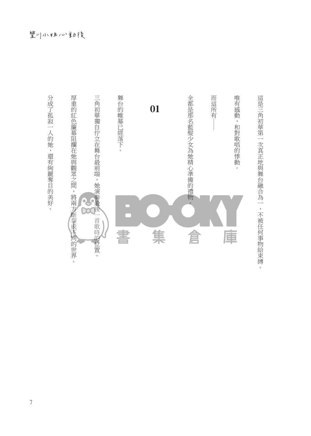 【初祥】豐川小姐心動後 試閱圖片