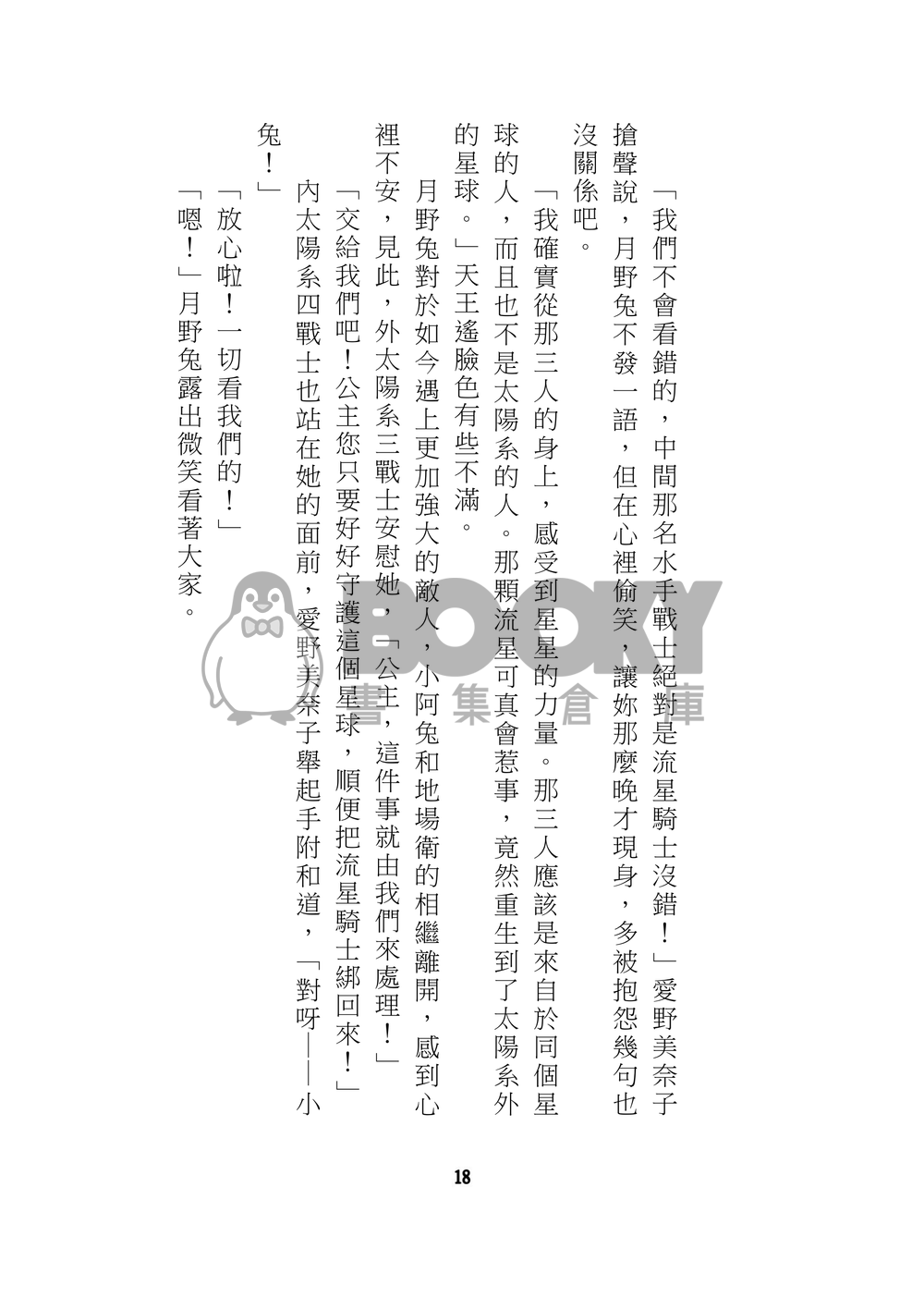 美少女戰士 星兔 星月 星野光 月野兔 同人小說 星月交輝 試閱圖片