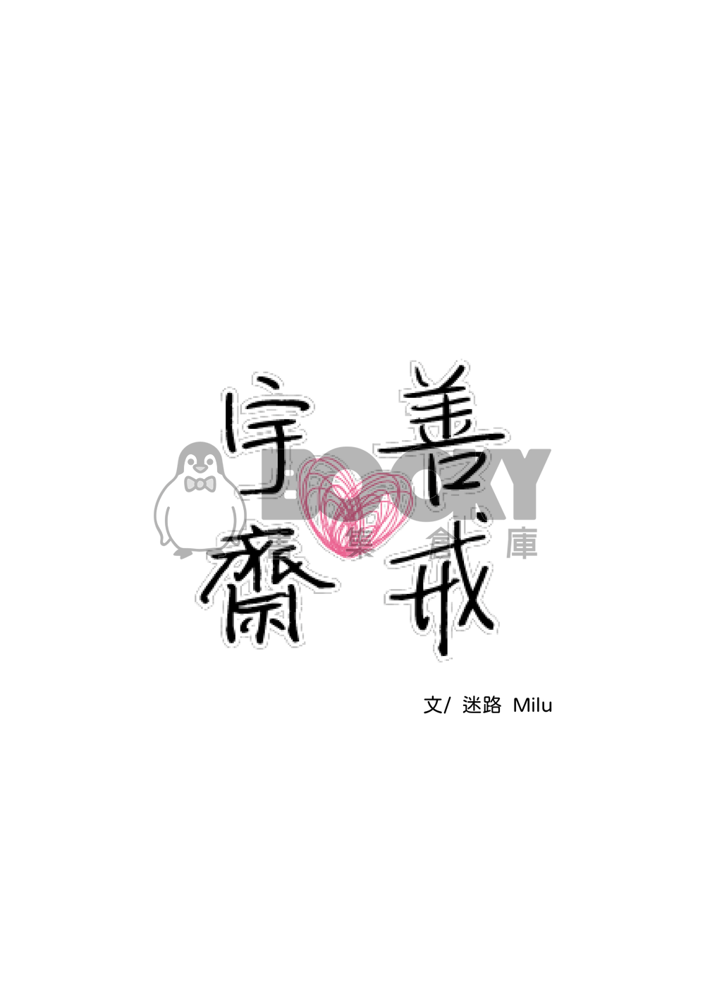 宇善齋戒 試閱圖片