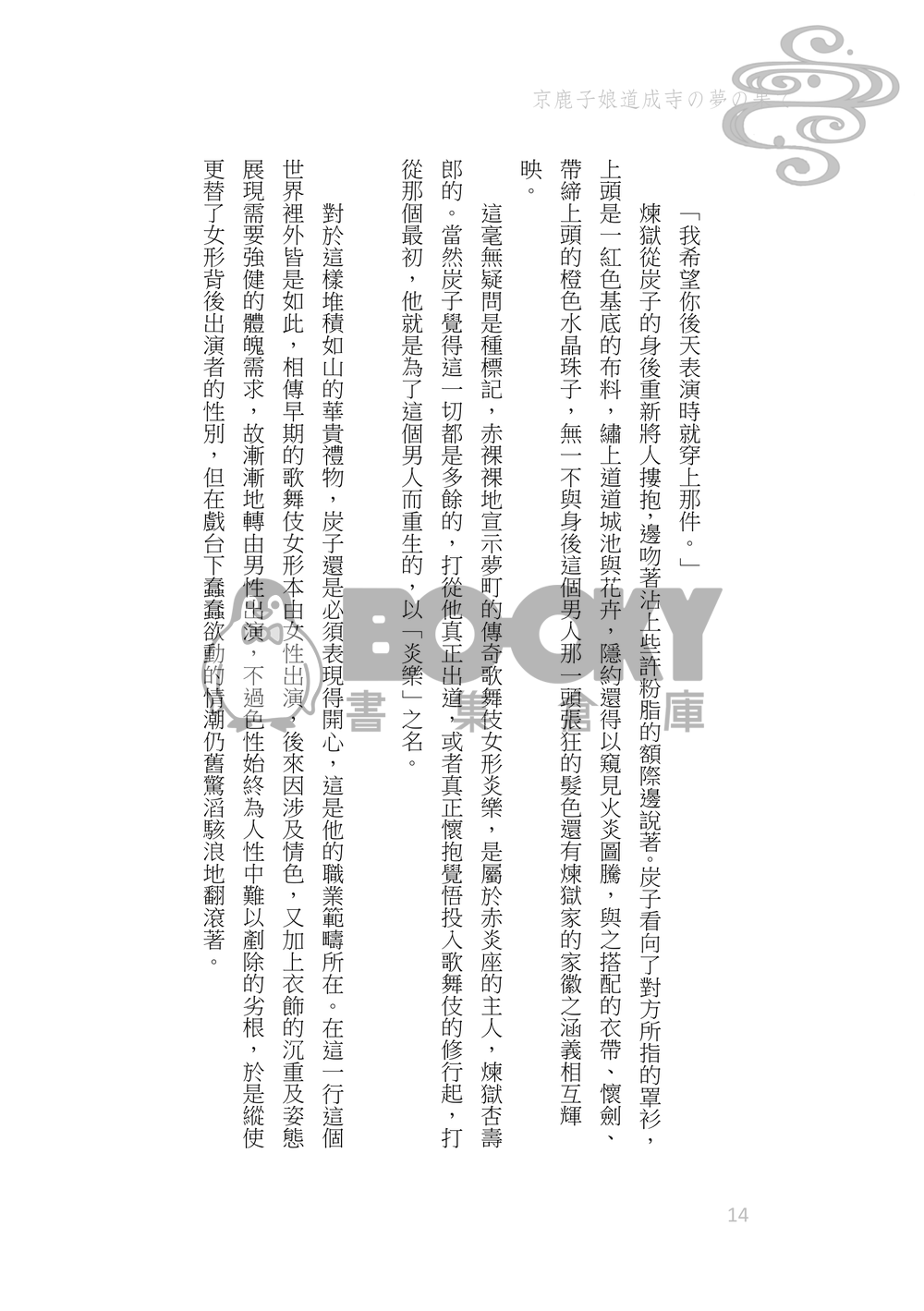 《京鹿子娘道成寺の夢の果て》煉炭|歌舞伎AU 試閱圖片