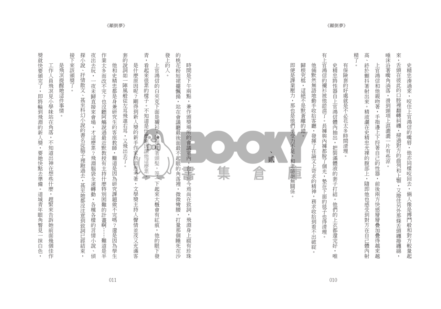 《顛倒夢》 試閱圖片