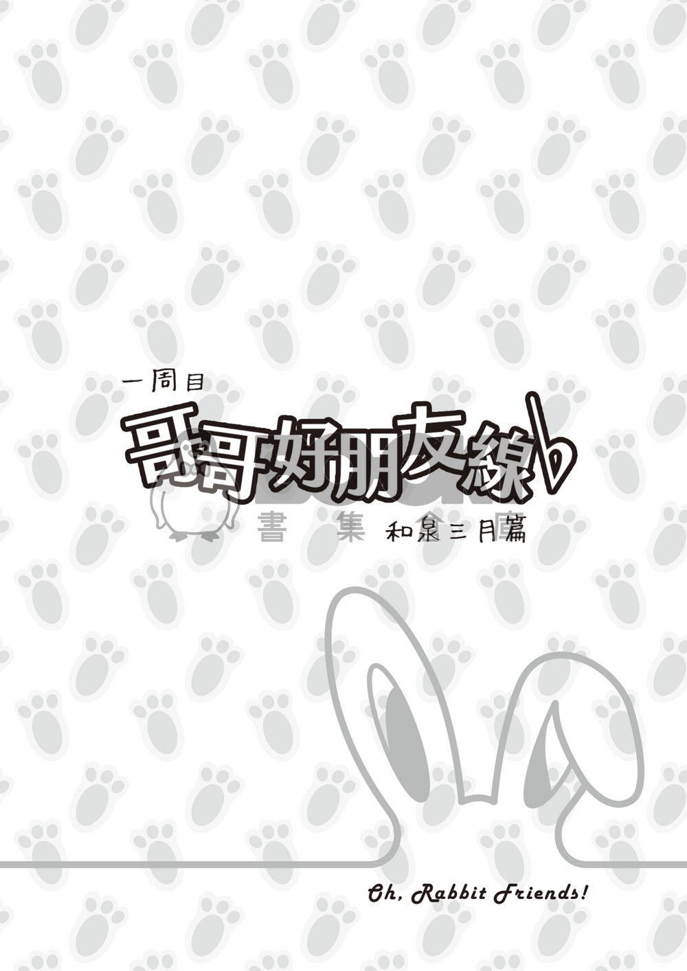 [アイナナ/All一織] Oh, Rabbit Friends! 試閱圖片