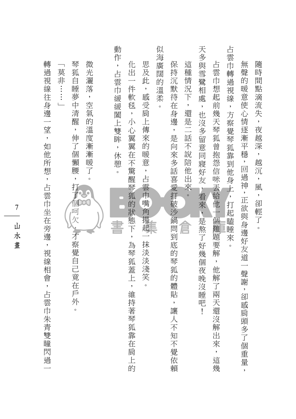 [霹靂]占雲巾x琴狐小說本『山水畫』 試閱圖片