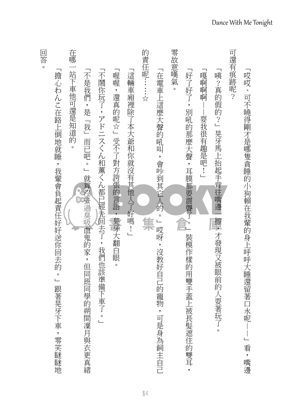 [零晃]Dance With Me Tonight 試閱圖片