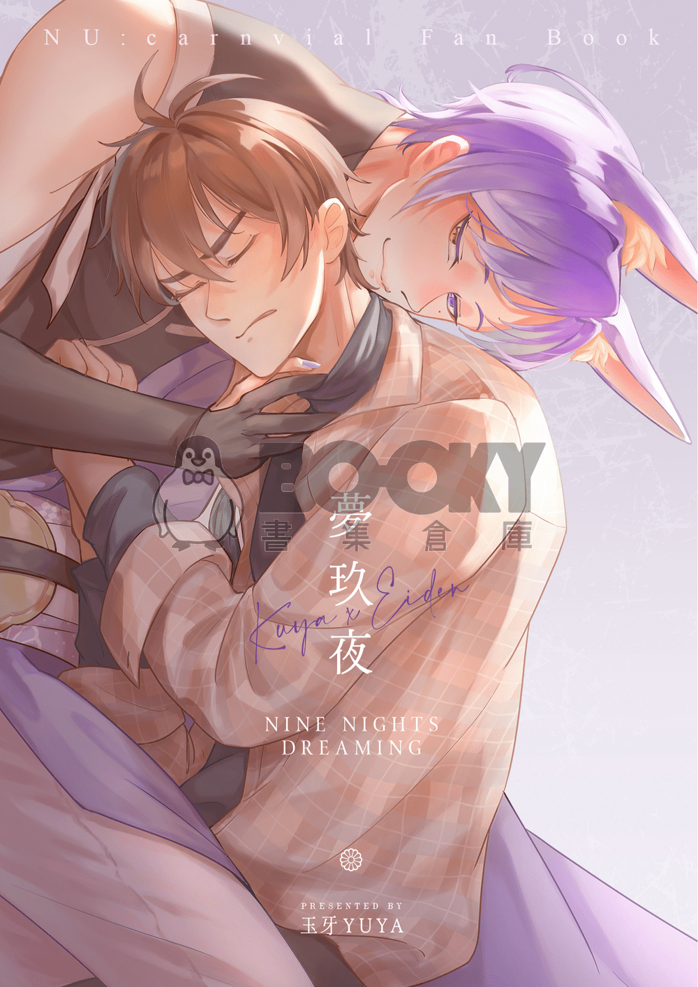 夢玖夜 試閱圖片
