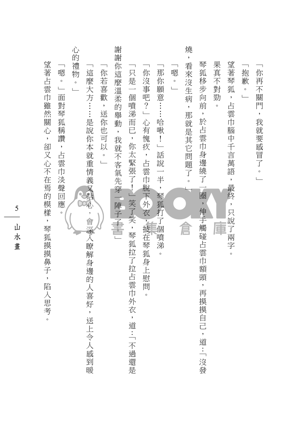[霹靂]占雲巾x琴狐小說本『山水畫』 試閱圖片