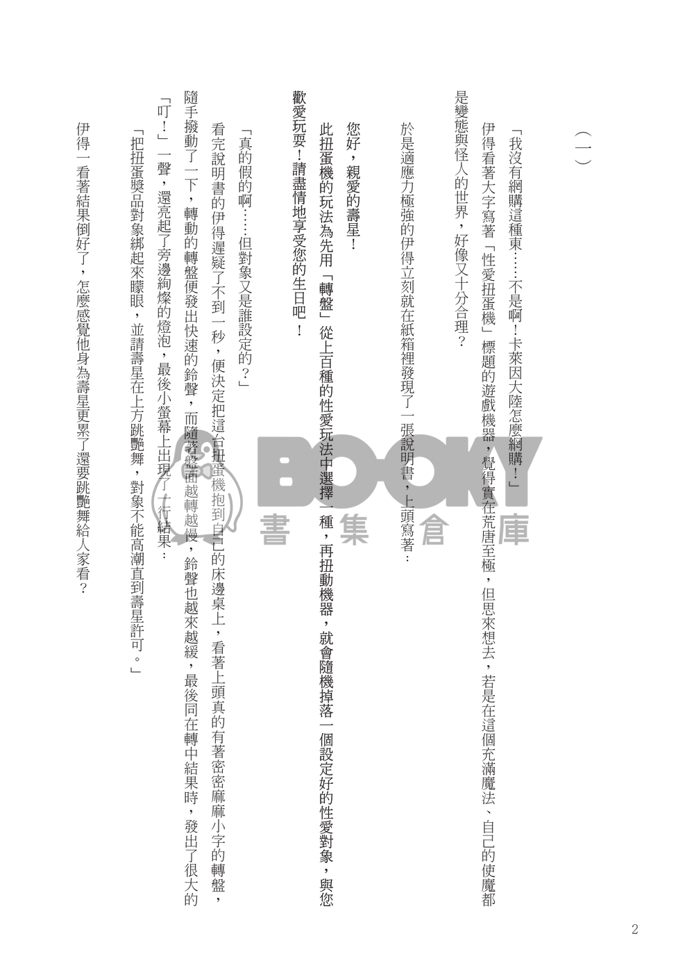 性愛扭蛋機 試閱圖片