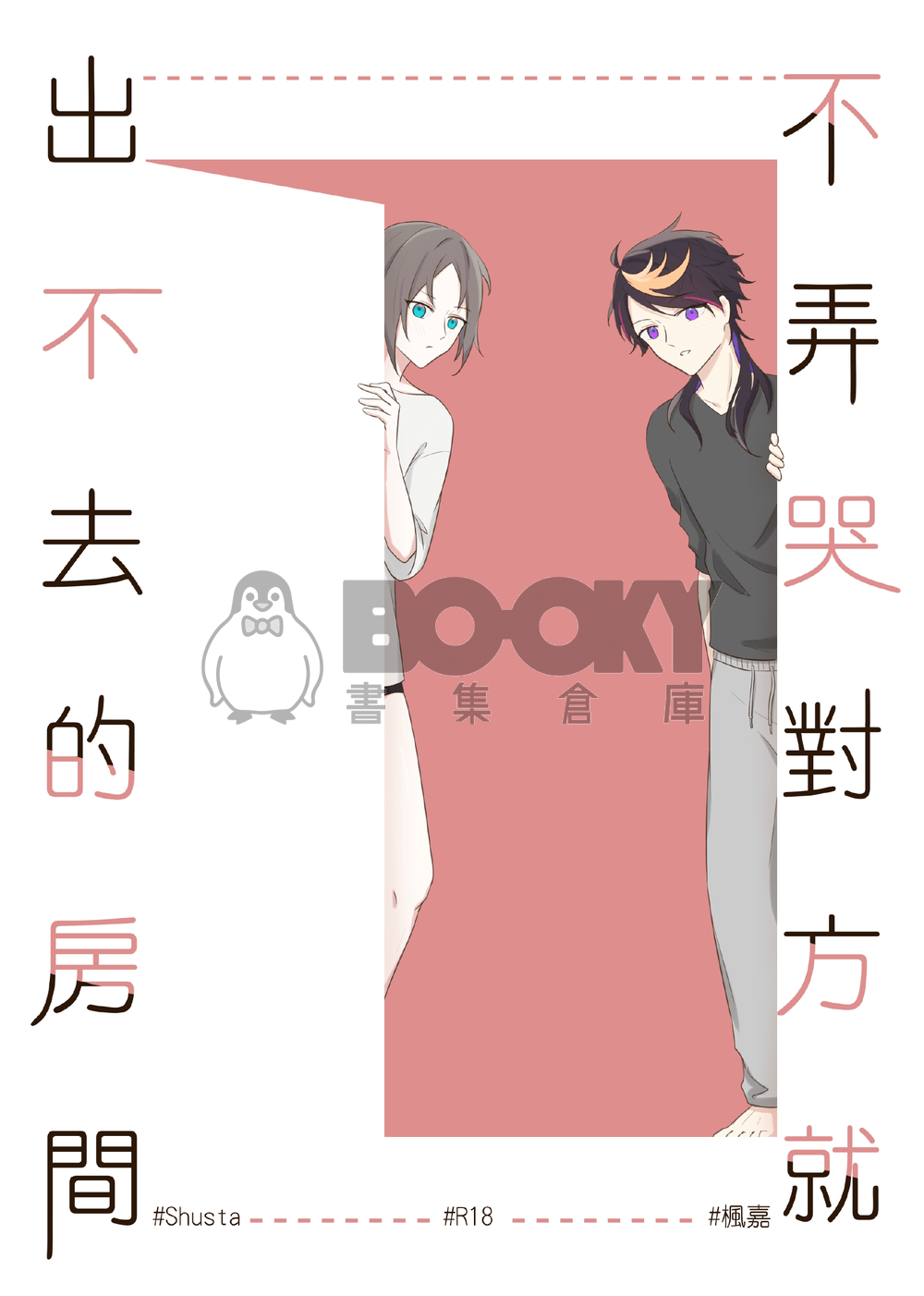 不弄哭對方就出不去的房間 試閱圖片