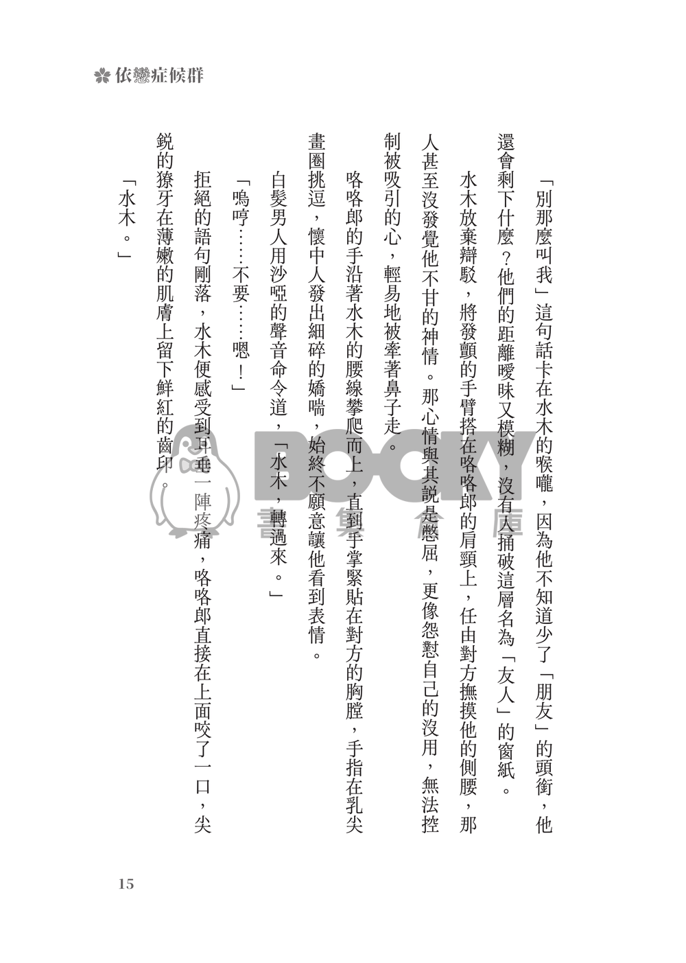 鬼太郎誕生ゲゲゲの謎│父水小說本│鰥夫咯咯郎 X 妖化水木│《依戀症候群》 試閱圖片