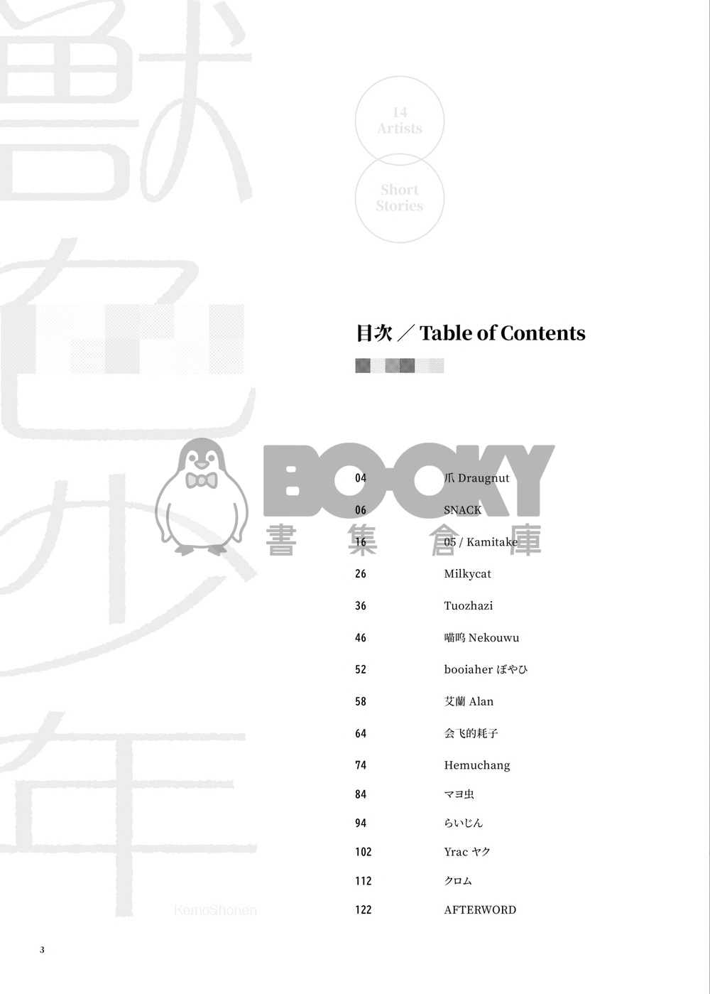 獣色少年 KemoShonen 01 繁體中文 試閱圖片