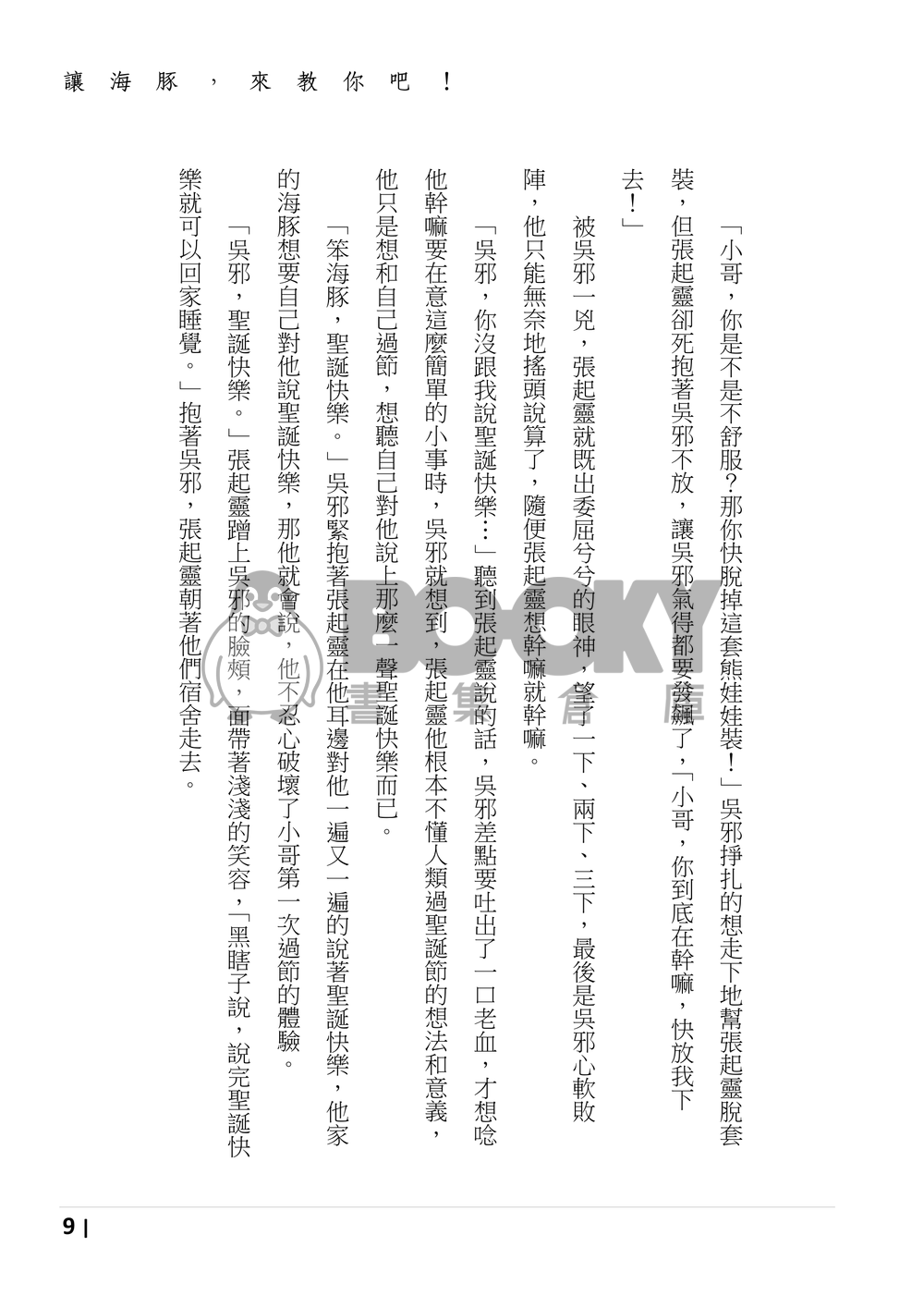 盜墓筆記同人 《魚水之歡》 海豚番外 試閱圖片