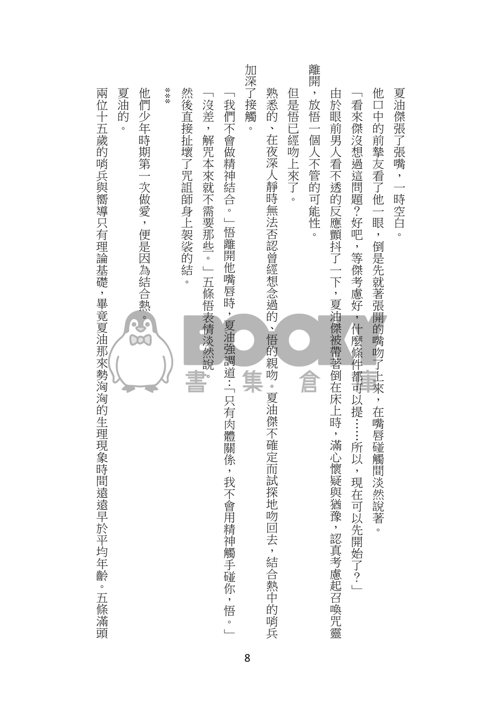 東京崩壞了嗎？人在Hotel嗎？領域展開可以拯救嗎 試閱圖片