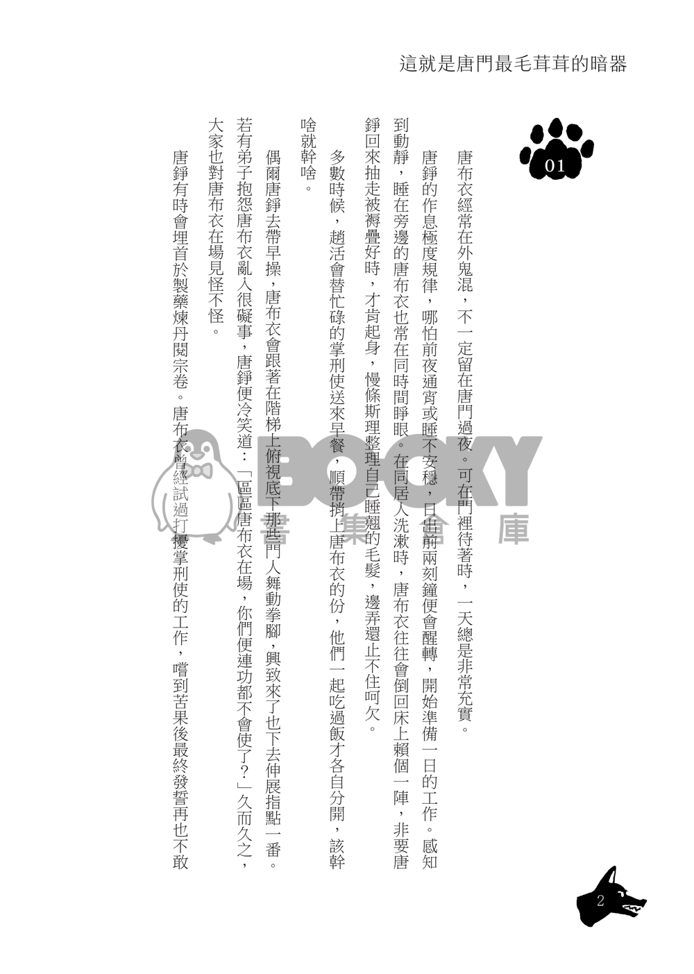 這就是唐門最毛茸茸的暗器 試閱圖片