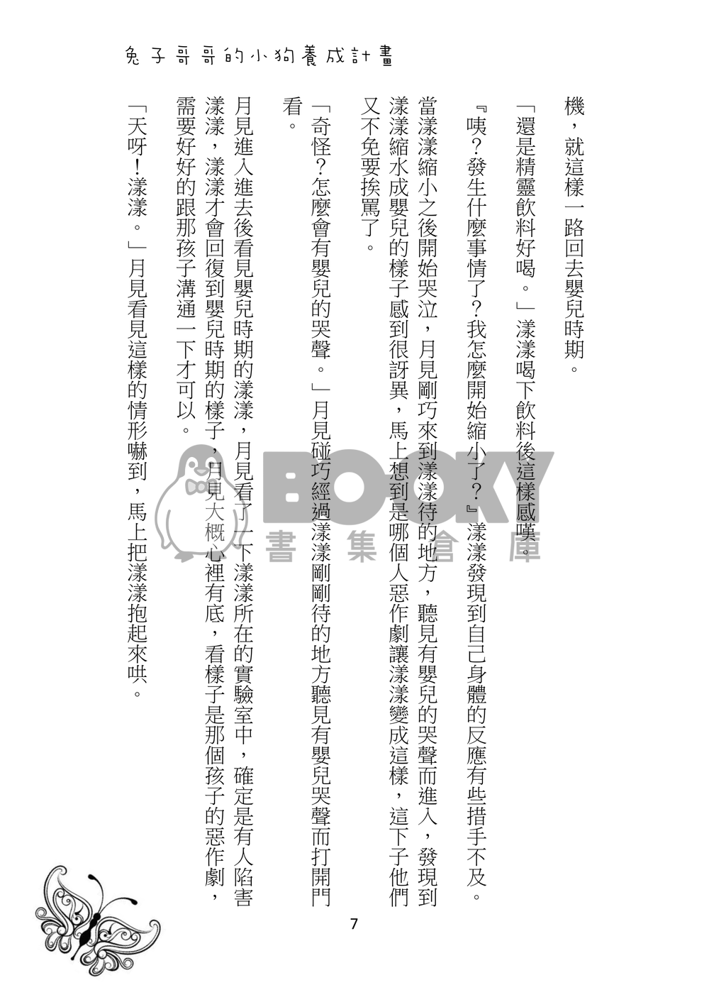 兔子哥哥的養成計劃 試閱圖片