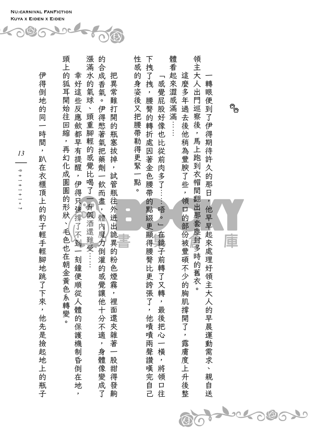 《９＋１＋１＋１＝？》狐狸領主的寵妻日誌Ｉ 試閱圖片