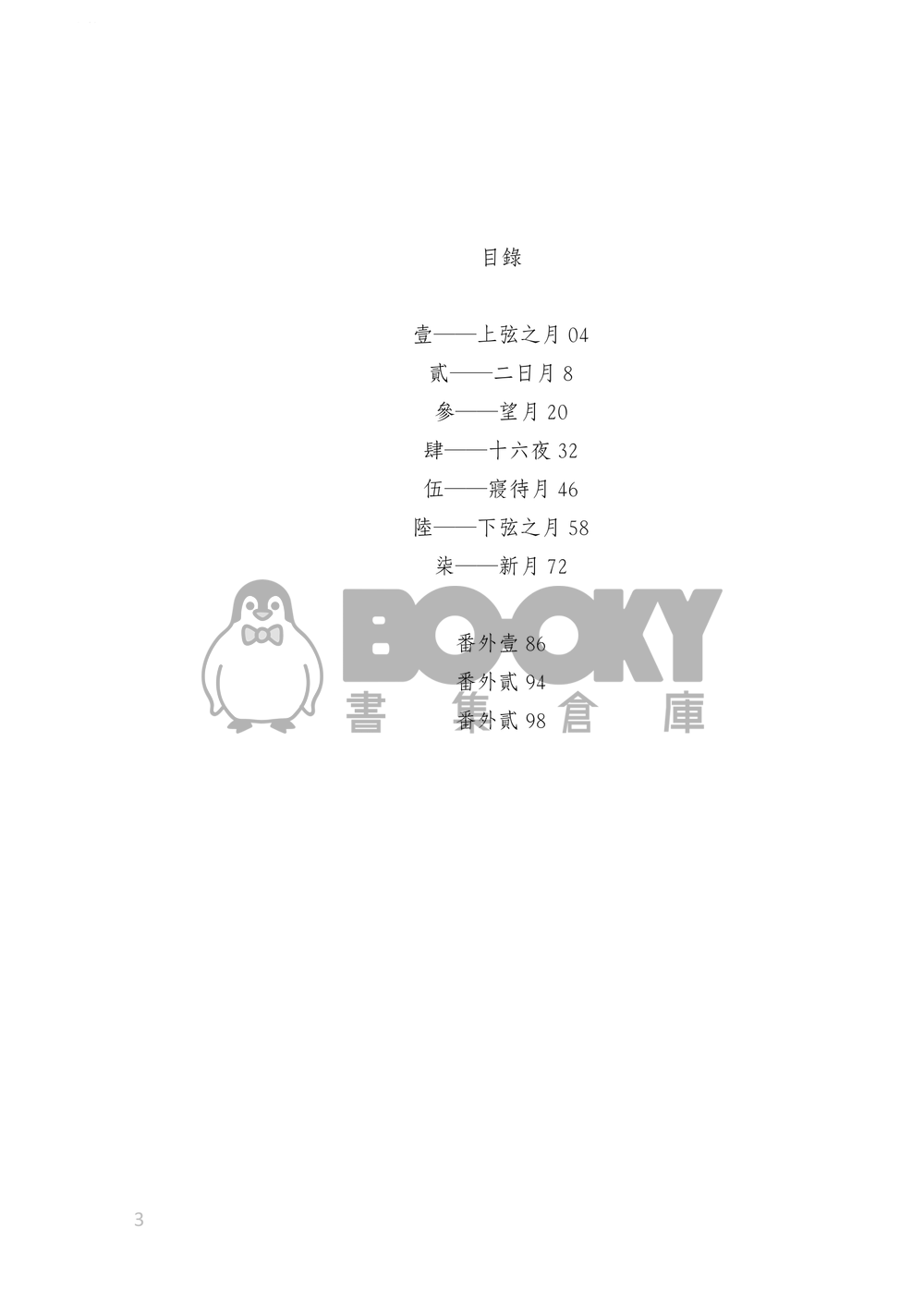 《花間參尋夜》[花街背景設定/迷之時間軸/cuntboy/r18] 試閱圖片