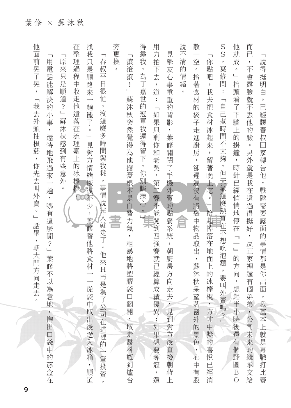 【全職高手】衍生同人小說－－不離 (CP：修×傘) 試閱圖片