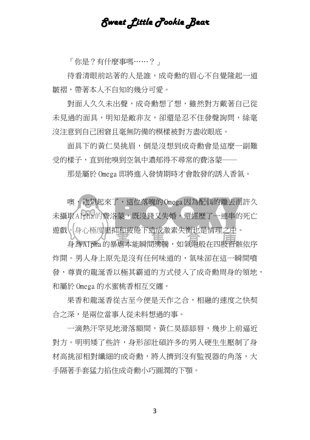 魷魚遊戲/仁奇ABO突發小料《Sweet Little Pookie Bear/如影隨形》 試閱圖片