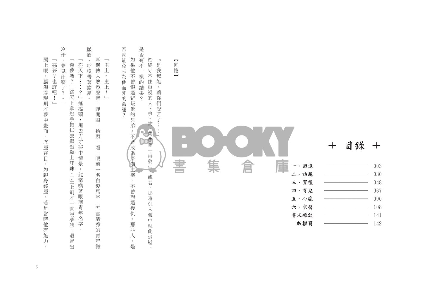 龍戩x盜天下中心本【轉生輪迴】 試閱圖片
