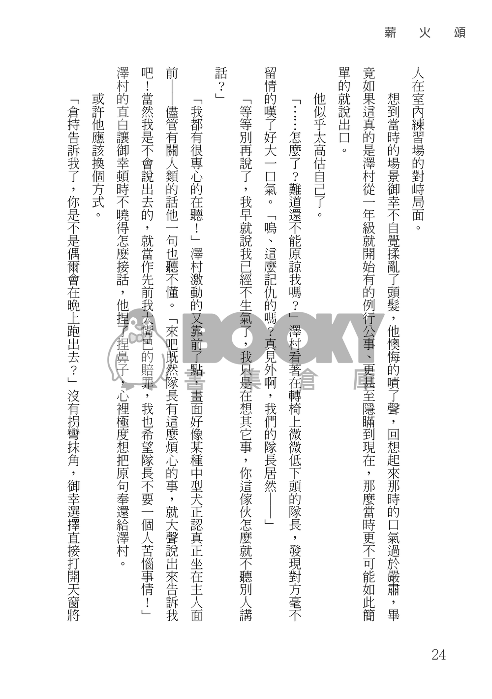 鑽石王牌 御澤│薪火頌 試閱圖片