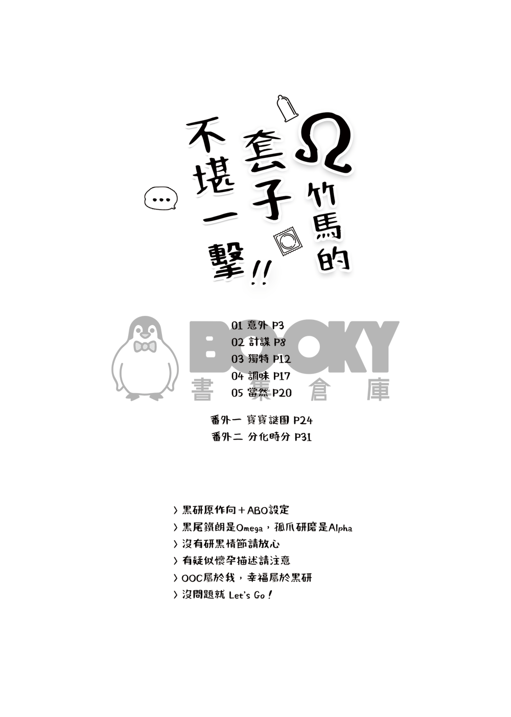 Ω竹馬的套子不堪一擊 試閱圖片