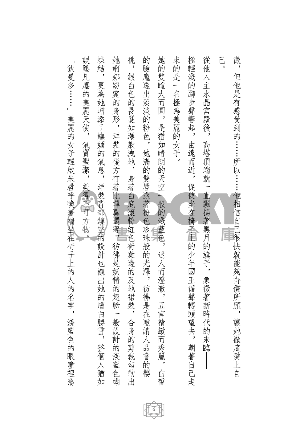 美少女戰士同人小說本 王子的夙願 番外 眷夢 (狄曼多x新西蕾妮蒂女王) 試閱圖片
