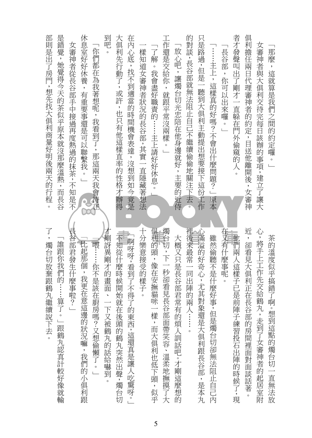 《凛とした御使い》刀劍亂舞燭俱利小說本 試閱圖片