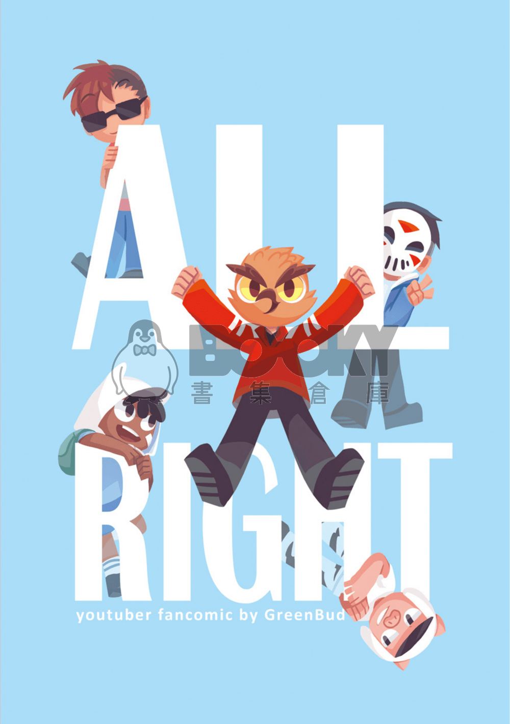 ALL RIGHT (BBS漫畫本) 試閱圖片