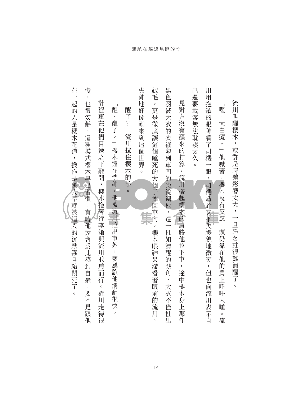流花小說本《迷航在遙遠星際的你》 試閱圖片