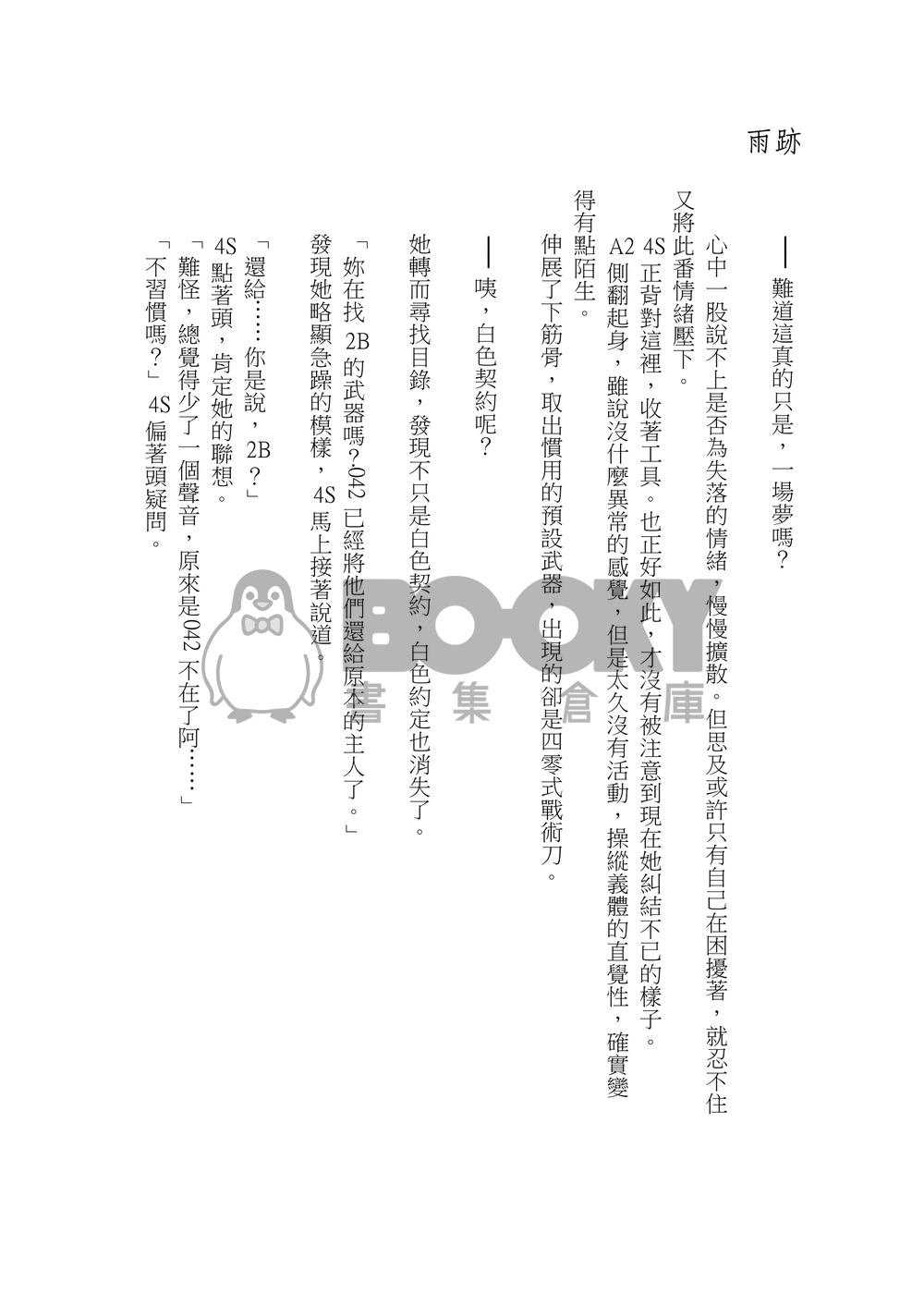 【尼爾：自動人形】《雨跡》 4SxA2 試閱圖片