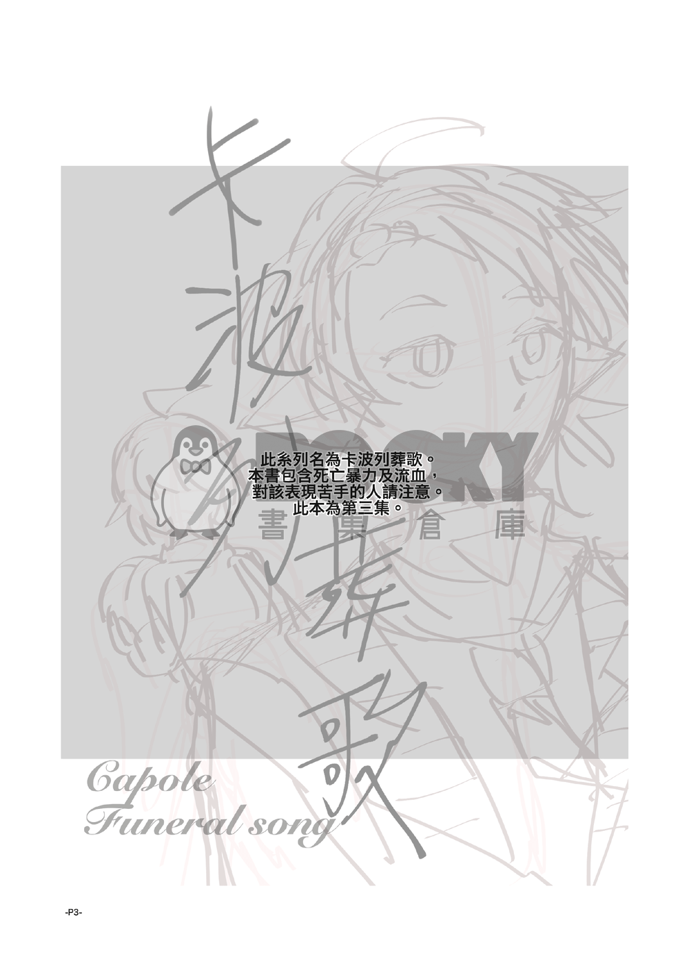 卡波列葬歌＃03 試閱圖片