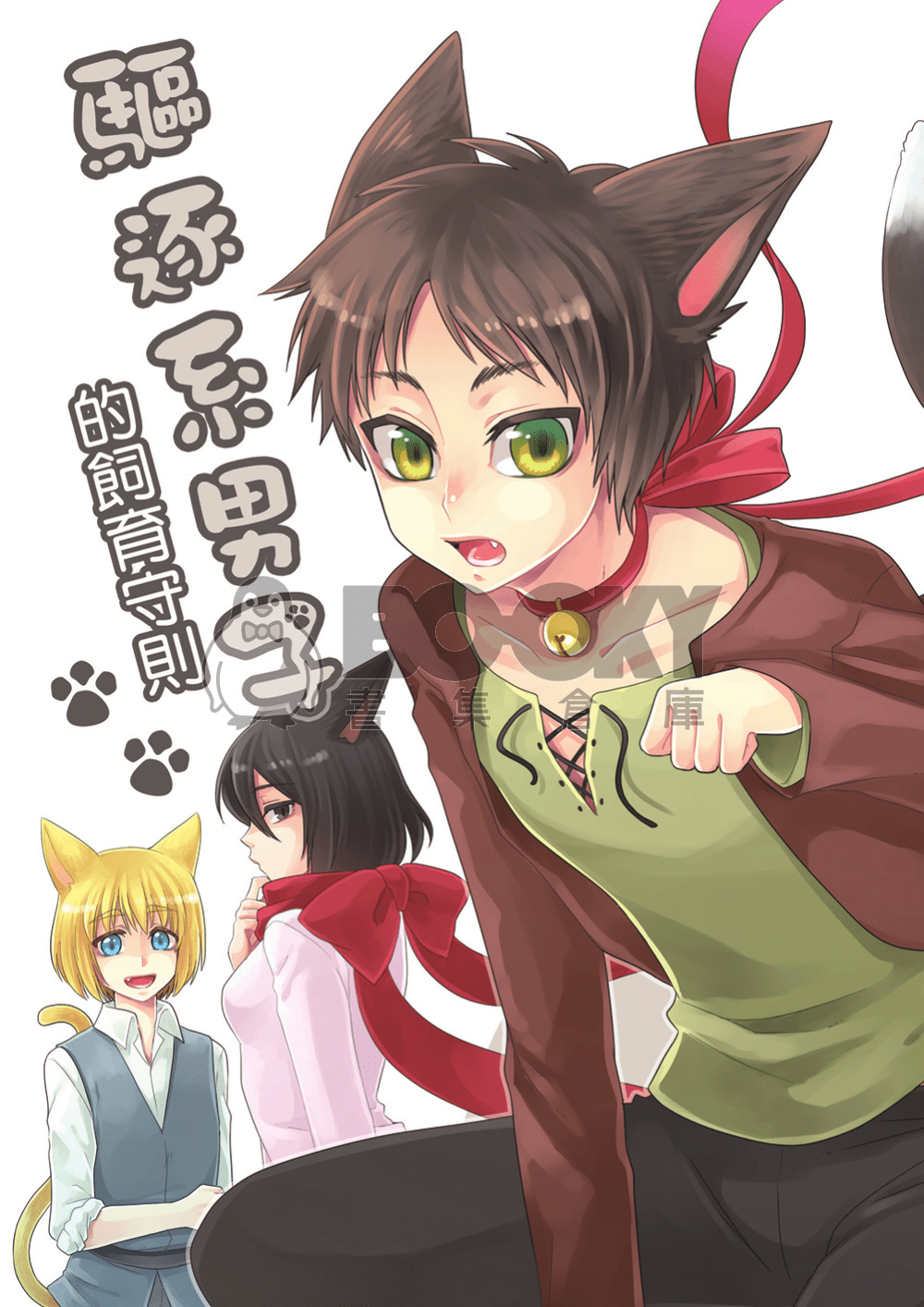 驅逐系男子的飼育守則 試閱圖片