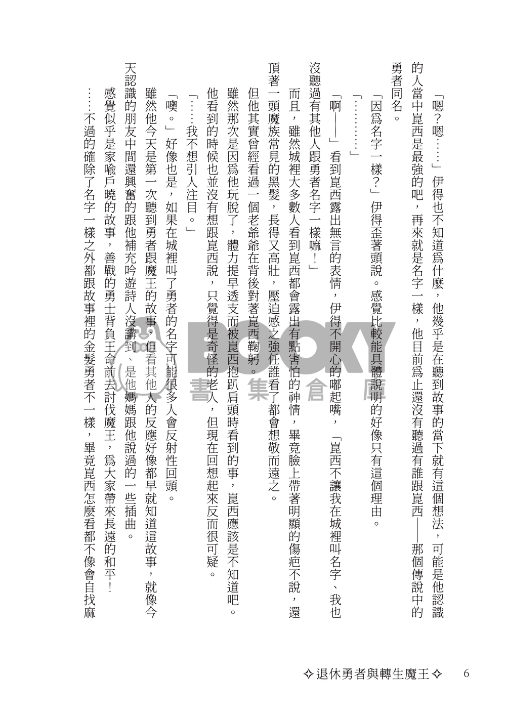 退休勇者與轉生魔王 試閱圖片