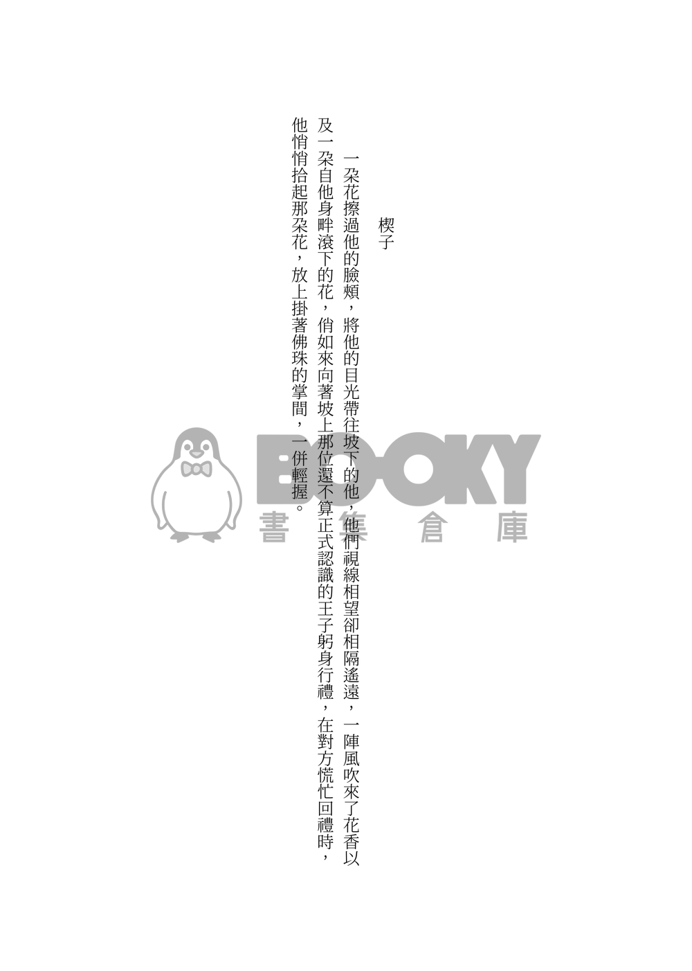 塵緣誤 試閱圖片