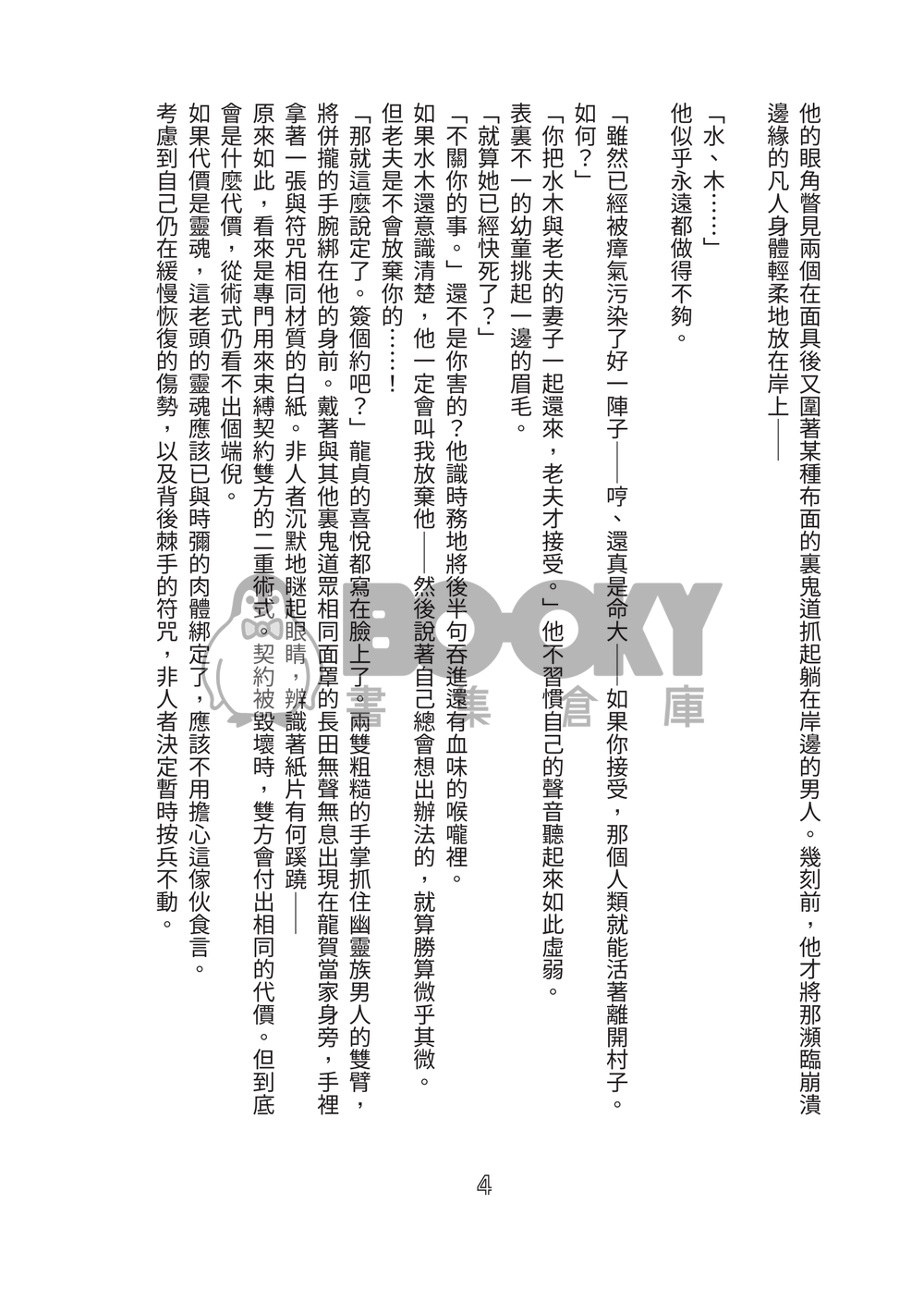 想逃出因習村的社畜 只好用身體付出代價了 試閱圖片